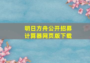 明日方舟公开招募计算器网页版下载