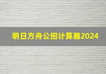 明日方舟公招计算器2024