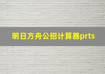 明日方舟公招计算器prts