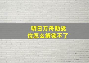 明日方舟助战位怎么解锁不了