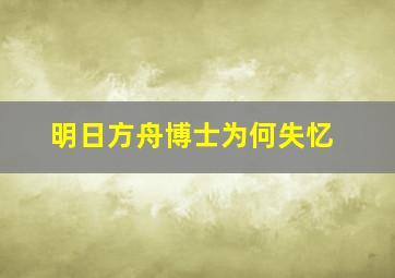 明日方舟博士为何失忆