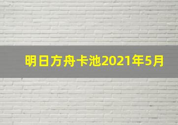 明日方舟卡池2021年5月