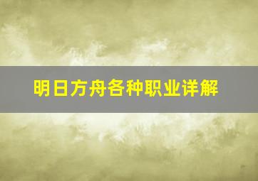 明日方舟各种职业详解