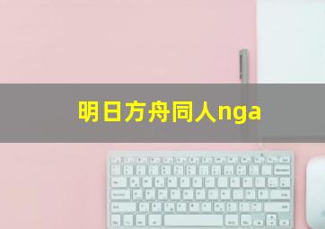 明日方舟同人nga