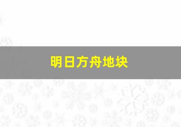 明日方舟地块