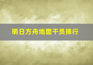 明日方舟地面干员排行