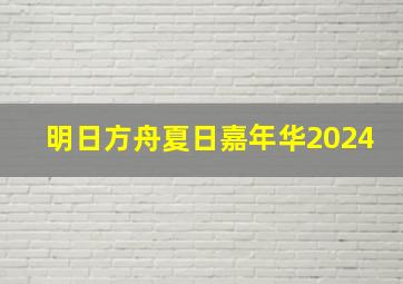 明日方舟夏日嘉年华2024