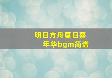 明日方舟夏日嘉年华bgm简谱