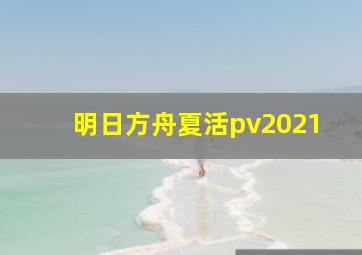 明日方舟夏活pv2021