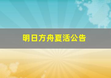 明日方舟夏活公告