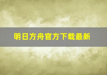 明日方舟官方下载最新