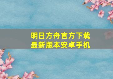 明日方舟官方下载最新版本安卓手机