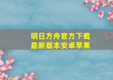 明日方舟官方下载最新版本安卓苹果