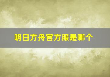 明日方舟官方服是哪个