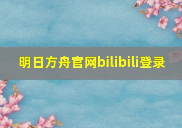 明日方舟官网bilibili登录