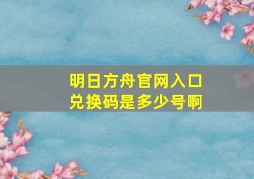 明日方舟官网入口兑换码是多少号啊