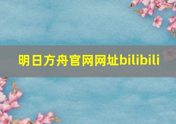 明日方舟官网网址bilibili