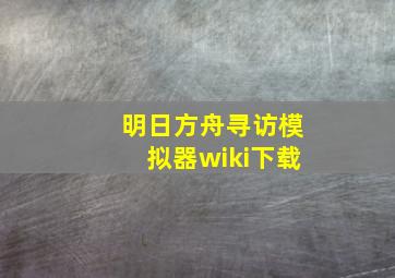 明日方舟寻访模拟器wiki下载