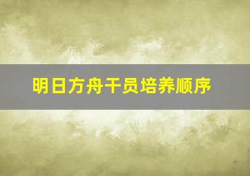 明日方舟干员培养顺序