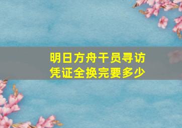 明日方舟干员寻访凭证全换完要多少