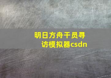 明日方舟干员寻访模拟器csdn