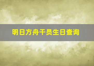 明日方舟干员生日查询