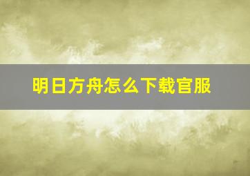 明日方舟怎么下载官服