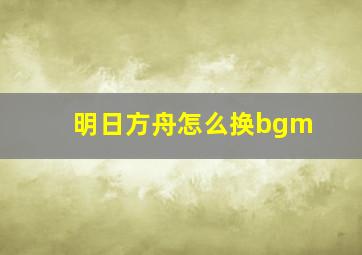 明日方舟怎么换bgm