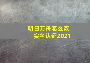 明日方舟怎么改实名认证2021