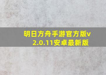 明日方舟手游官方版v2.0.11安卓最新版