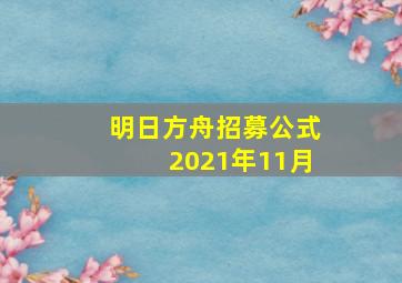 明日方舟招募公式2021年11月