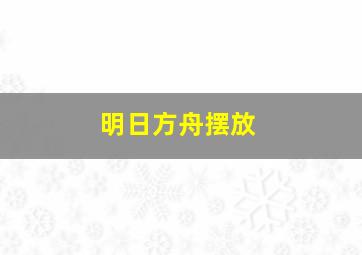 明日方舟摆放