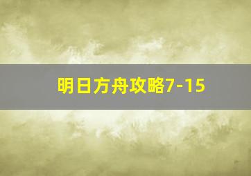 明日方舟攻略7-15