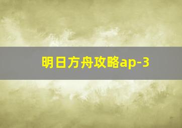 明日方舟攻略ap-3