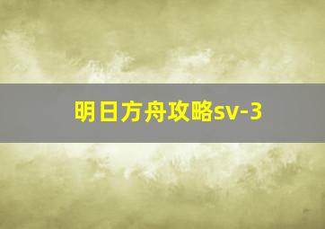 明日方舟攻略sv-3