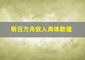 明日方舟敌人具体数值