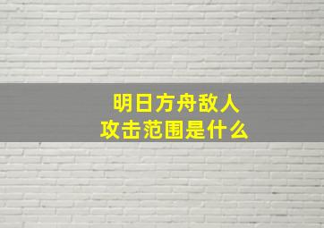 明日方舟敌人攻击范围是什么