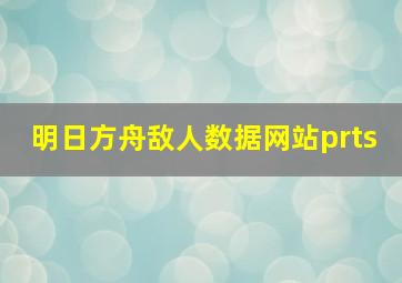 明日方舟敌人数据网站prts