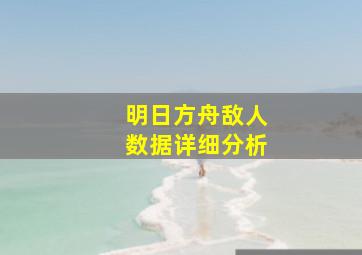 明日方舟敌人数据详细分析