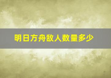 明日方舟敌人数量多少