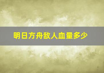 明日方舟敌人血量多少