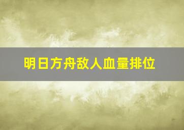 明日方舟敌人血量排位