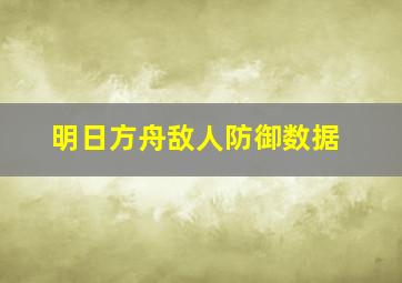 明日方舟敌人防御数据