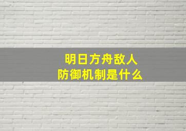 明日方舟敌人防御机制是什么