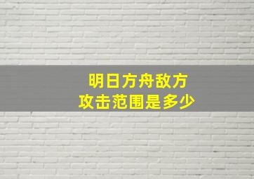 明日方舟敌方攻击范围是多少