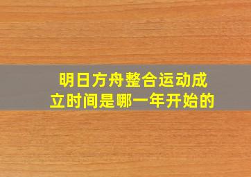 明日方舟整合运动成立时间是哪一年开始的