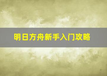 明日方舟新手入门攻略