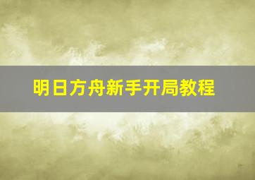 明日方舟新手开局教程