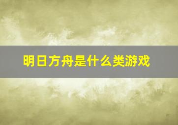 明日方舟是什么类游戏