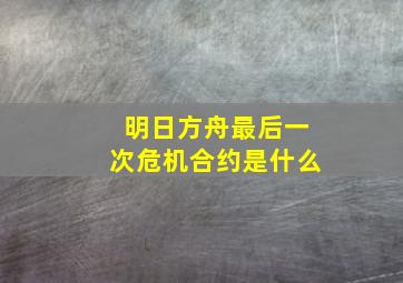 明日方舟最后一次危机合约是什么